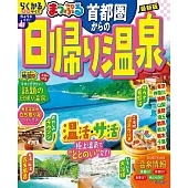 首都圈出發一日溫泉旅遊最新指南 2026