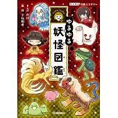 各式妖怪圖鑑解說手冊