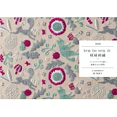 （增補版）ten to sen點與線模樣刺繡手藝作品手冊