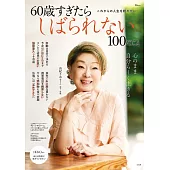 60歳すぎたらしばられない100のこと
