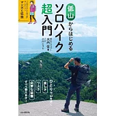 低山からはじめるソロハイク超入門