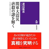 関東大震災　虐殺の謎を解く　――なぜ発生し忘却されたのか