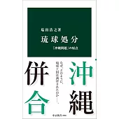 琉球処分-「沖縄問題」の原点