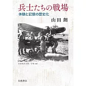 兵士たちの戦場──体験と記憶の歴史化