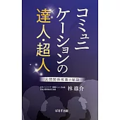 コミュニケーションの達人・超人