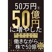 50万円を50億円に増やした 投資家の父から娘への教え