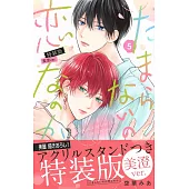 たまらないのは恋なのか 5 特装版 美澄ver.