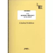 摩斯漢堡「食べるHAPPY」篇廣告曲團譜：ある未来より愛を込めて／back number