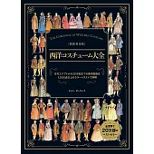 （新版）西洋人物當代服飾造型歷史鑑賞大全