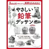 3步驟簡單鉛筆素描入門技巧教學專集