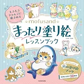 mofusand貓福珊迪著色繪圖案作品練習集