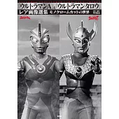 超人力霸王衛司＆超人力霸王太郎稀有寫真精選集