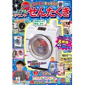 洗衣機趣味遊戲繪本：附有聲洗衣機等附錄組