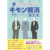 Q＆A式 スーツイラスト ギモン解消BOOK