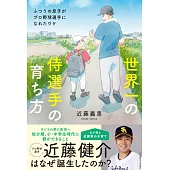 世界一の侍選手の育ち方　ふつうの息子がプロ野球選手になれたワケ