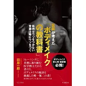 医師が考えた「ボディメイクの教科書」 - 筋肉はウソをつかない　常識は時にウソをつく -