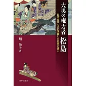 大奥の権力者松島：田沼意次と共に活躍した将軍の懐刀