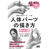 基礎から学ぶデッサン　ミニ帖　人体パーツの描き方［手と頭］