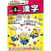 ハチャメチャ!ミニオンズドリル小学4年生漢字