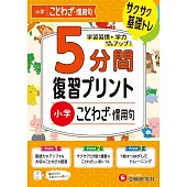 小学 5分間復習プリント ことわざ・慣用句