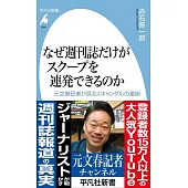 なぜ週刊誌だけがスクープを連発できるのか: 元文春記者が見るスキャンダルの裏側