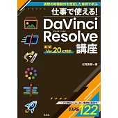 仕事で使える！DaVinci Resolve講座