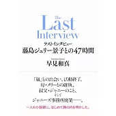 ラストインタビュー　藤島ジュリー景子との47時間