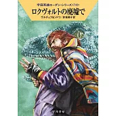 ロクヴォルトの廃墟で