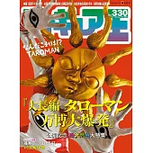 玩具王 NO.330：大長篇 TAROMAN 萬博大爆發特集