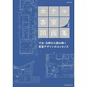 飯店客房設計圖面集 VOL.2