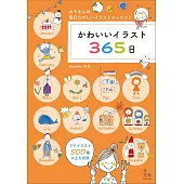 KAMO365日可愛插畫圖樣練習手冊