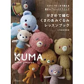 ICHIKAWAMIYUKI鉤針編織可愛小熊造型玩偶手藝集