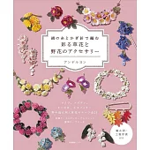 絲線鉤針編織草花與野花飾品手藝作品集