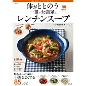 体がととのう 一皿で大満足のレンチンスープ