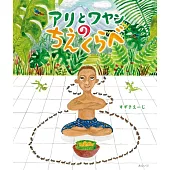 絵本　アリとワヤンのちえくらべ