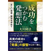 成功をつかむ発想法