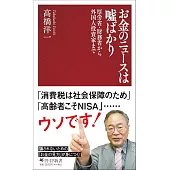 お金のニュースは嘘ばかり 厚労省・財務省から外国人投資家まで