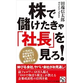 株で儲けたきゃ「社長」を見ろ！　いちばん大切なのに誰も教えてくれない投資の王道