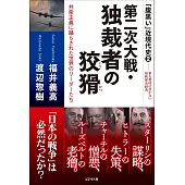 第二次大戦・独裁者の狡猾