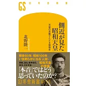 側近が見た昭和天皇 天皇の言動でたどる昭和史