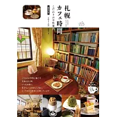 札幌カフェ時間こだわりのお店案内 新装改訂版