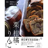 新版 季節をとじ込める果物とお菓子のレッスン 栗・柑橘・りんご