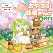 蔬菜精靈著色繪圖集