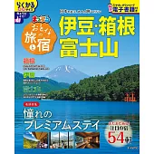 漫遊日本之旅＆住宿情報特選 2026：伊豆‧箱根‧富士山