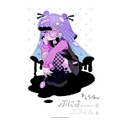 ぷにるはかわいいスライム 8 アクリルぷにるランド第4彈付き特裝版