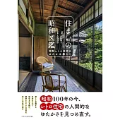 昭和復古住宅空間圖鑑實例集