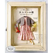 武井聰美可愛娃娃時尚服飾小物裁縫作品集