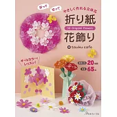 tsuku cafe簡單立體花卉造型摺紙手藝作品集