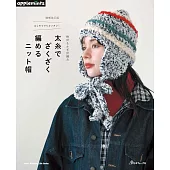 （新版）初學簡單粗針編織暖冬帽子款式設計集