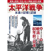 太平洋戰爭永遠的記憶與記錄完全解析專集